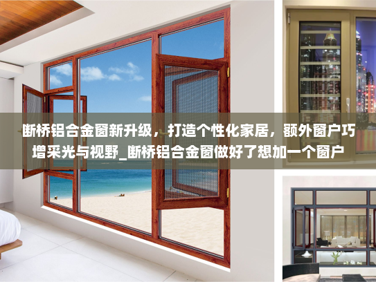 断桥铝合金窗新升级，打造个性化家居，额外窗户巧增采光与视野_断桥铝合金窗做好了想加一个窗户