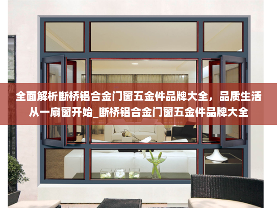 全面解析断桥铝合金门窗五金件品牌大全，品质生活从一扇窗开始_断桥铝合金门窗五金件品牌大全