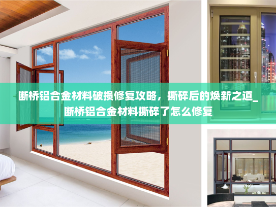 断桥铝合金材料破损修复攻略，撕碎后的焕新之道_断桥铝合金材料撕碎了怎么修复
