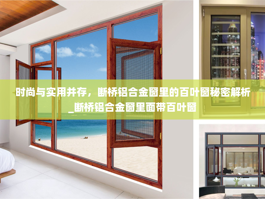 时尚与实用并存，断桥铝合金窗里的百叶窗秘密解析_断桥铝合金窗里面带百叶窗