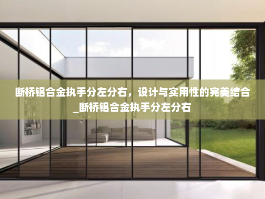 断桥铝合金执手分左分右，设计与实用性的完美结合_断桥铝合金执手分左分右