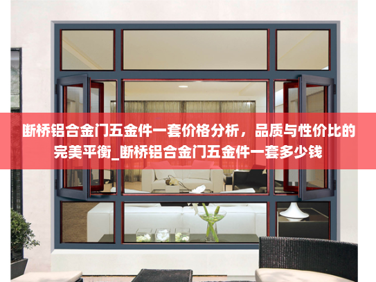 断桥铝合金门五金件一套价格分析，品质与性价比的完美平衡_断桥铝合金门五金件一套多少钱