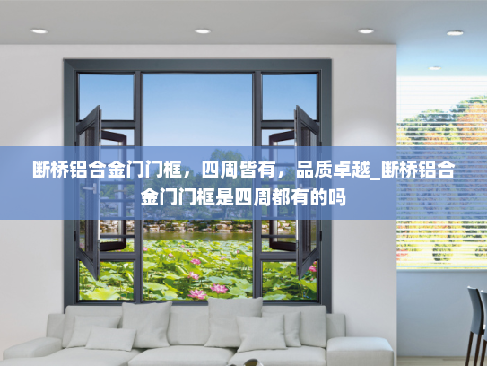 断桥铝合金门门框，四周皆有，品质卓越_断桥铝合金门门框是四周都有的吗