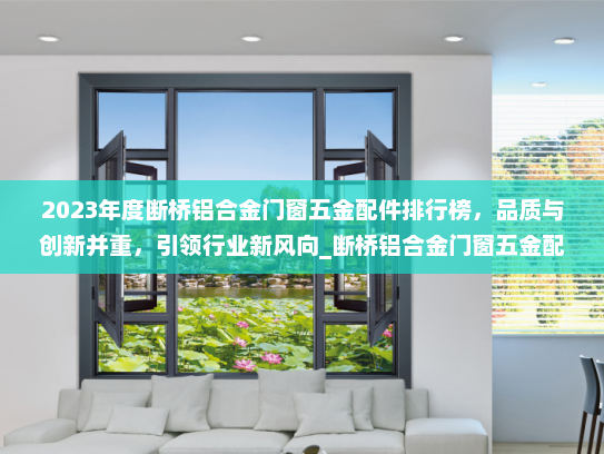 2023年度断桥铝合金门窗五金配件排行榜，品质与创新并重，引领行业新风向_断桥铝合金门窗五金配件排行榜