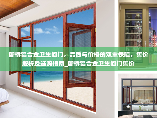 断桥铝合金卫生间门，品质与价格的双重保障，售价解析及选购指南_断桥铝合金卫生间门售价
