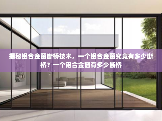 揭秘铝合金窗断桥技术，一个铝合金窗究竟有多少断桥？一个铝合金窗有多少断桥
