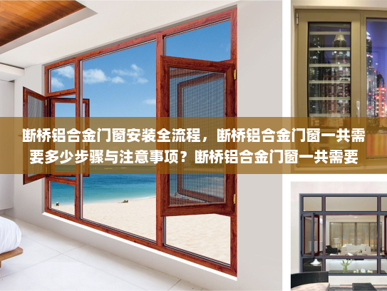 断桥铝合金门窗安装全流程，断桥铝合金门窗一共需要多少步骤与注意事项？断桥铝合金门窗一共需要