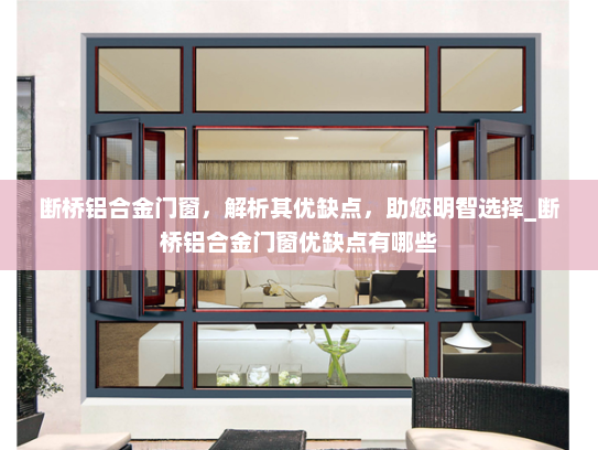 断桥铝合金门窗，解析其优缺点，助您明智选择_断桥铝合金门窗优缺点有哪些