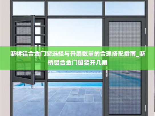 断桥铝合金门窗选择与开扇数量的合理搭配指南_断桥铝合金门窗要开几扇