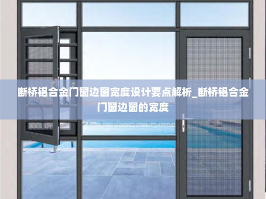 断桥铝合金门窗边窗宽度设计要点解析_断桥铝合金门窗边窗的宽度