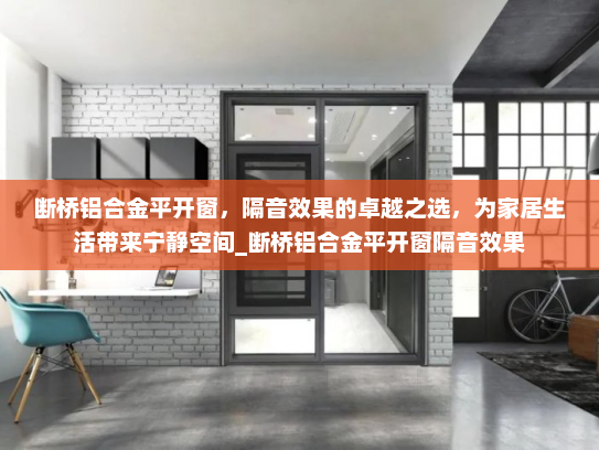 断桥铝合金平开窗，隔音效果的卓越之选，为家居生活带来宁静空间_断桥铝合金平开窗隔音效果