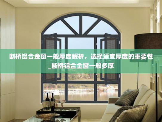 断桥铝合金窗一般厚度解析，选择适宜厚度的重要性_断桥铝合金窗一般多厚