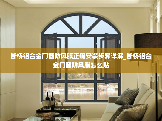 断桥铝合金门窗防风膜正确安装步骤详解_断桥铝合金门窗防风膜怎么贴