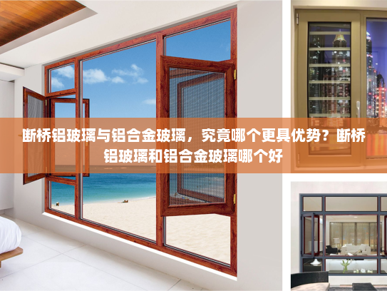 断桥铝玻璃与铝合金玻璃，究竟哪个更具优势？断桥铝玻璃和铝合金玻璃哪个好