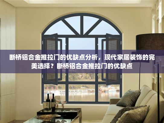 断桥铝合金推拉门的优缺点分析，现代家居装饰的完美选择？断桥铝合金推拉门的优缺点