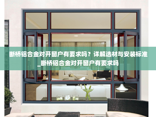 断桥铝合金对开窗户有要求吗？详解选材与安装标准_断桥铝合金对开窗户有要求吗