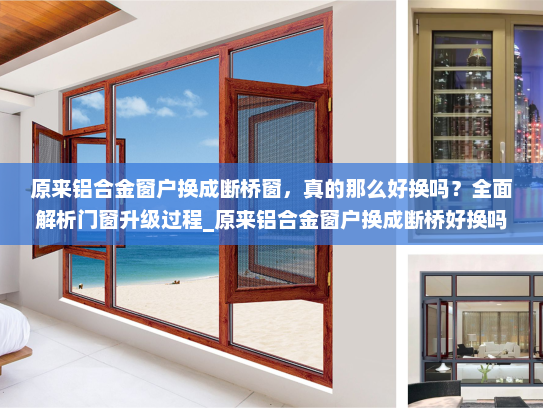 原来铝合金窗户换成断桥窗，真的那么好换吗？全面解析门窗升级过程_原来铝合金窗户换成断桥好换吗