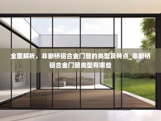 全面解析，非断桥铝合金门窗的类型及特点_非断桥铝合金门窗类型有哪些