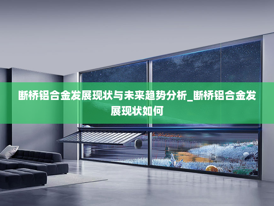 断桥铝合金发展现状与未来趋势分析_断桥铝合金发展现状如何