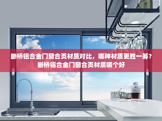断桥铝合金门窗合页材质对比，哪种材质更胜一筹？断桥铝合金门窗合页材质哪个好