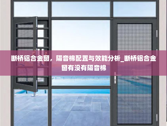 断桥铝合金窗，隔音棉配置与效能分析_断桥铝合金窗有没有隔音棉