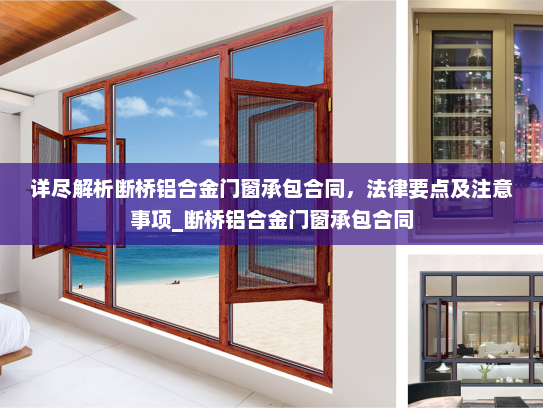详尽解析断桥铝合金门窗承包合同，法律要点及注意事项_断桥铝合金门窗承包合同
